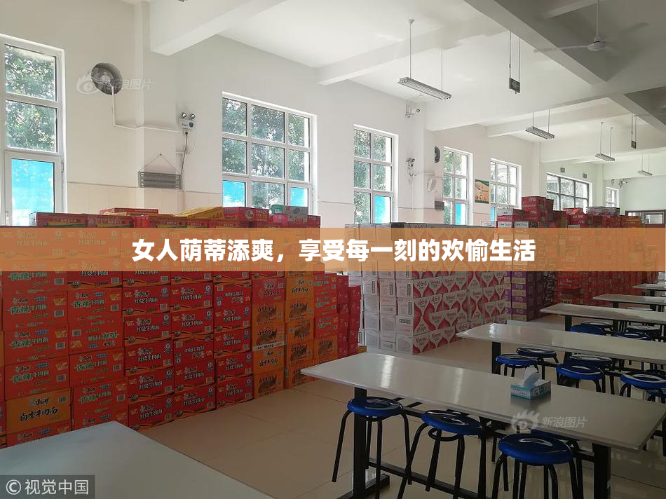 女人荫蒂添爽，享受每一刻的欢愉生活
