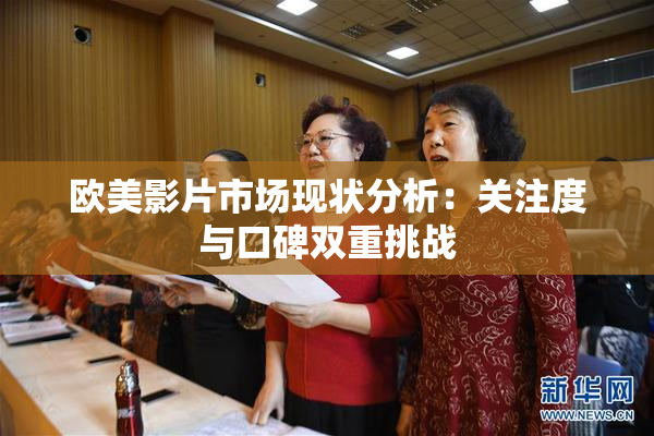 欧美影片市场现状分析：关注度与口碑双重挑战