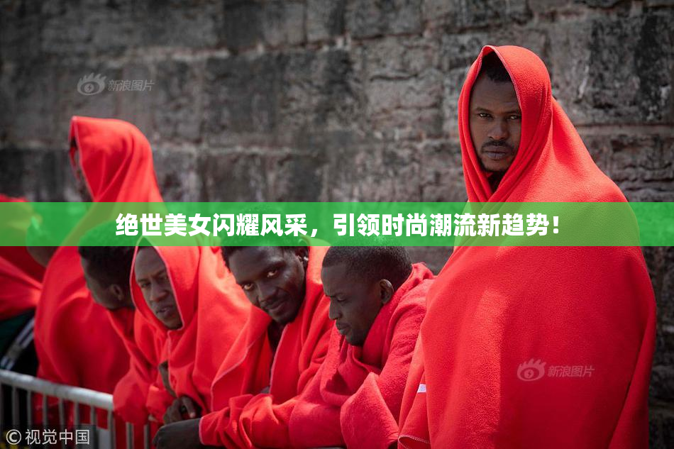 绝世美女闪耀风采，引领时尚潮流新趋势！