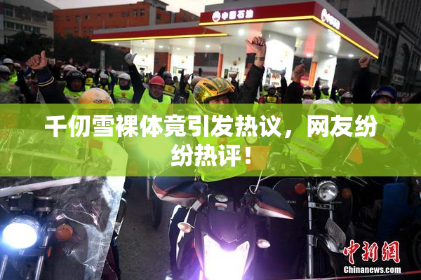 千仞雪裸体竟引发热议，网友纷纷热评！