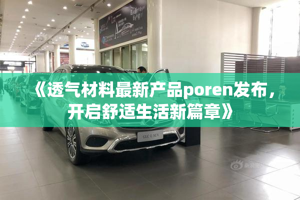 《透气材料最新产品poren发布，开启舒适生活新篇章》