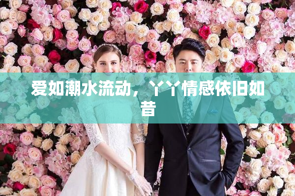 爱如潮水流动，丫丫情感依旧如昔