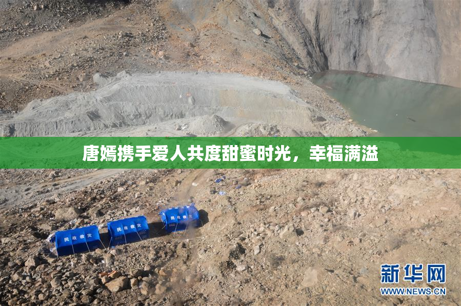 唐嫣携手爱人共度甜蜜时光，幸福满溢