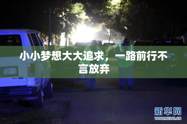 小小梦想大大追求，一路前行不言放弃