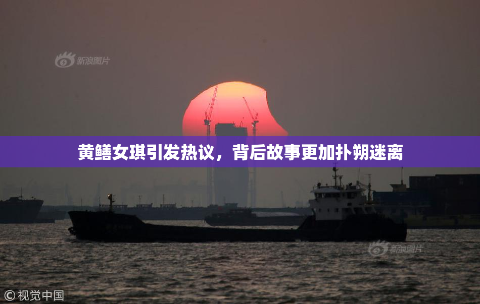 黄鳝女琪引发热议，背后故事更加扑朔迷离