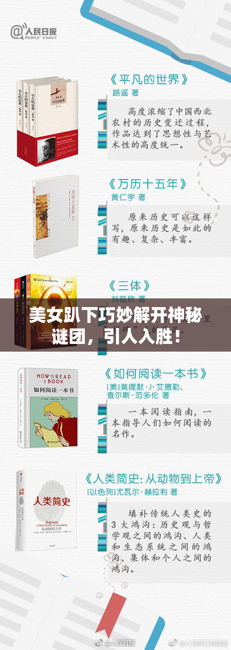 美女趴下巧妙解开神秘谜团，引人入胜！