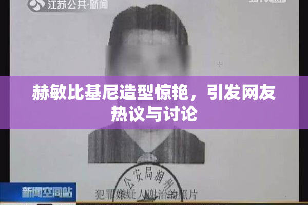 赫敏比基尼造型惊艳，引发网友热议与讨论