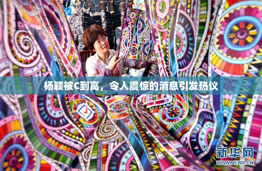 杨颖被C到高，令人震惊的消息引发热议