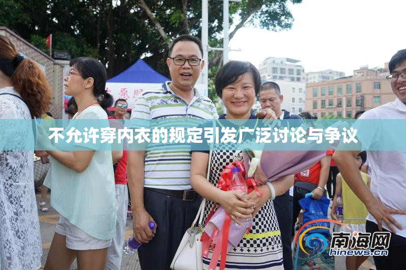 不允许穿内衣的规定引发广泛讨论与争议