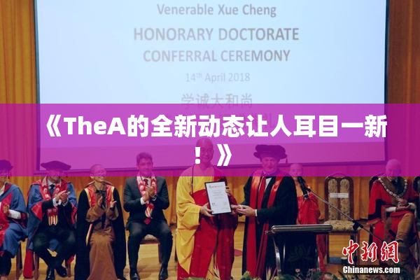 《TheA的全新动态让人耳目一新！》