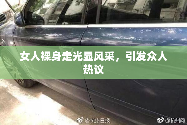 女人裸身走光显风采，引发众人热议