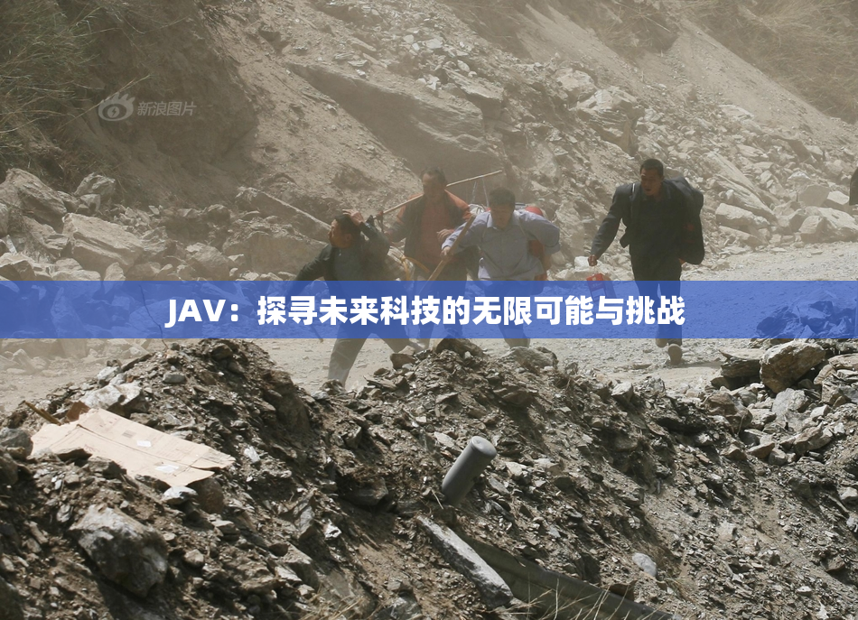 JAV：探寻未来科技的无限可能与挑战