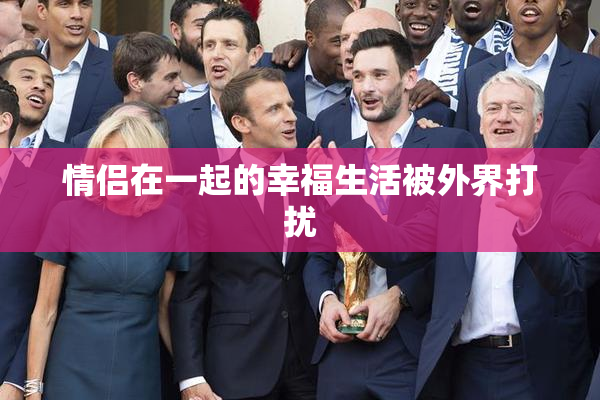情侣在一起的幸福生活被外界打扰