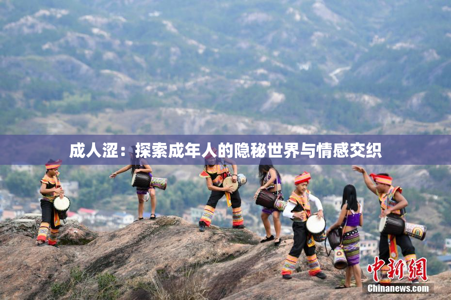 成人涩：探索成年人的隐秘世界与情感交织