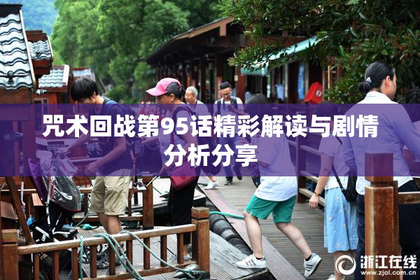 咒术回战第95话精彩解读与剧情分析分享
