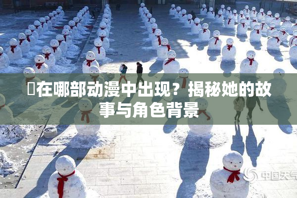 凪在哪部动漫中出现？揭秘她的故事与角色背景