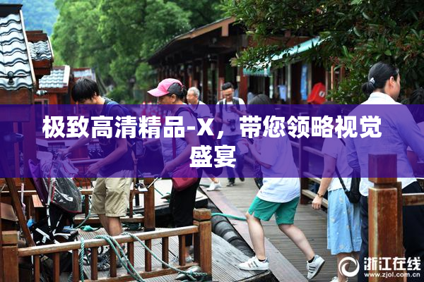极致高清精品-X，带您领略视觉盛宴