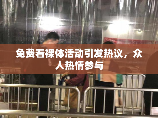 免费看裸体活动引发热议，众人热情参与