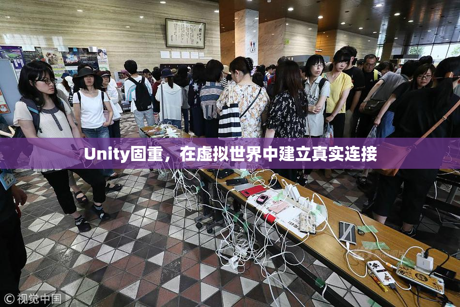 Unity固重，在虚拟世界中建立真实连接