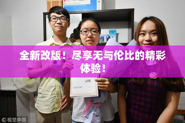 全新改版！尽享无与伦比的精彩体验！