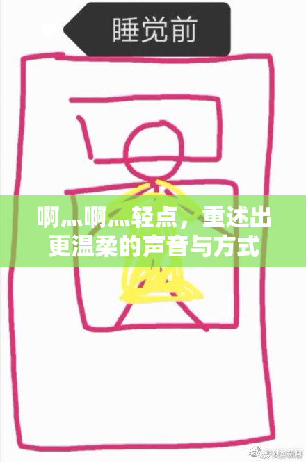 啊灬啊灬轻点，重述出更温柔的声音与方式