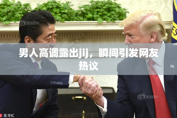 男人高调露出jij，瞬间引发网友热议