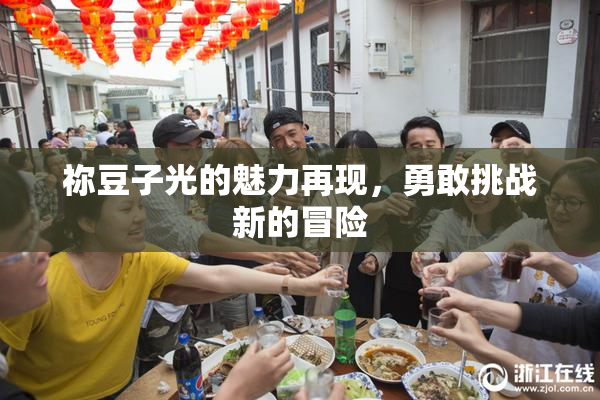 祢豆子光的魅力再现，勇敢挑战新的冒险