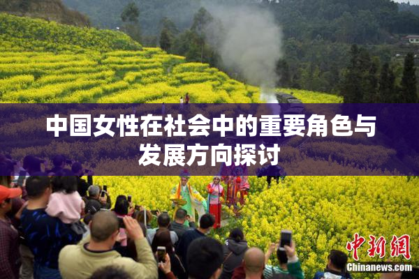 中国女性在社会中的重要角色与发展方向探讨