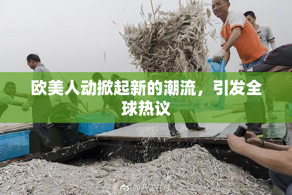 欧美人动掀起新的潮流，引发全球热议
