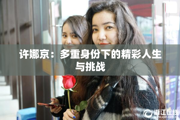 许娜京：多重身份下的精彩人生与挑战