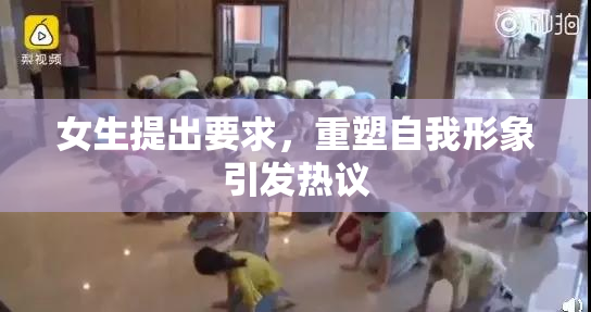 女生提出要求，重塑自我形象引发热议