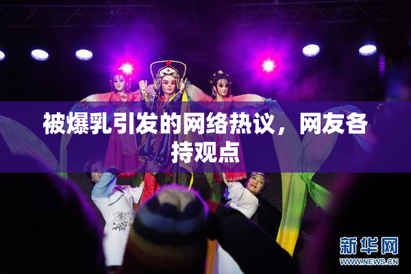 被爆乳引发的网络热议，网友各持观点
