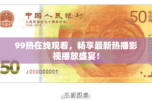 99热在线观看，畅享最新热播影视播放盛宴！