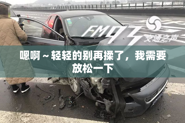嗯啊～轻轻的别再揉了，我需要放松一下
