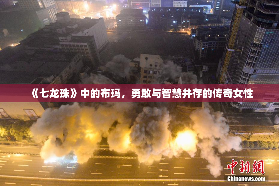 《七龙珠》中的布玛，勇敢与智慧并存的传奇女性