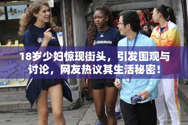 18岁少妇惊现街头，引发围观与讨论，网友热议其生活秘密！