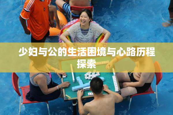少妇与公的生活困境与心路历程探索