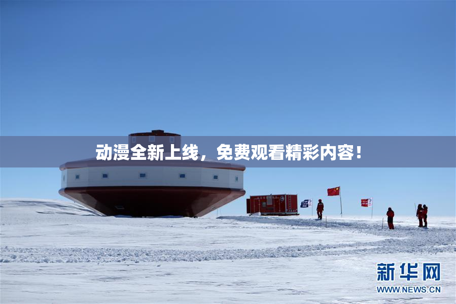 动漫全新上线，免费观看精彩内容！