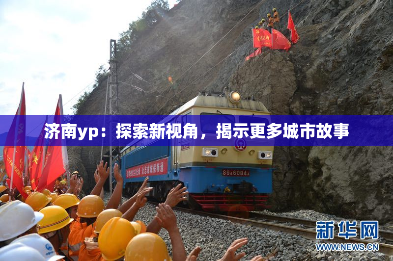 济南yp：探索新视角，揭示更多城市故事
