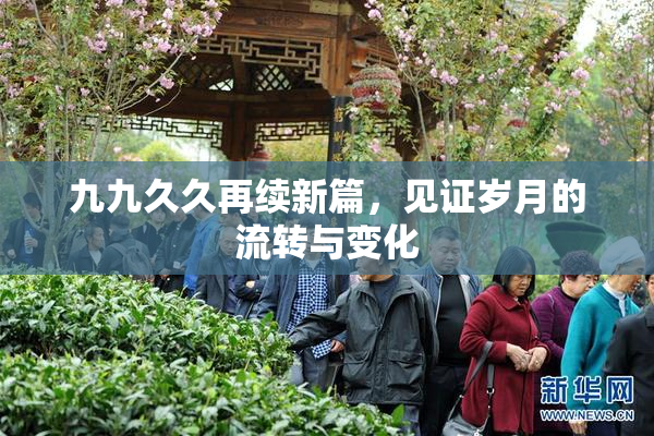 九九久久再续新篇，见证岁月的流转与变化