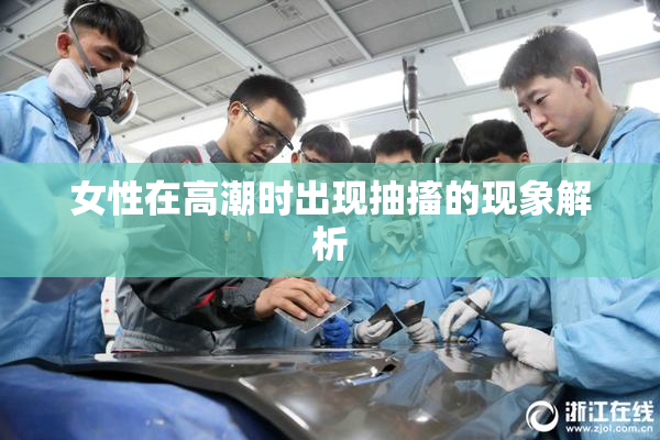 女性在高潮时出现抽搐的现象解析
