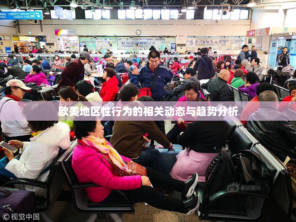 欧美地区性行为的相关动态与趋势分析