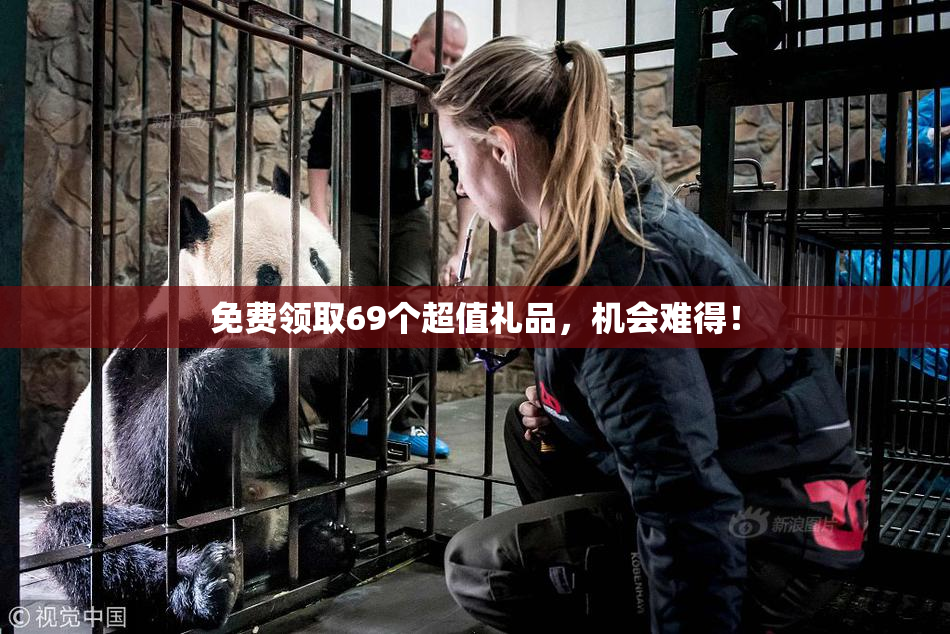 免费领取69个超值礼品，机会难得！