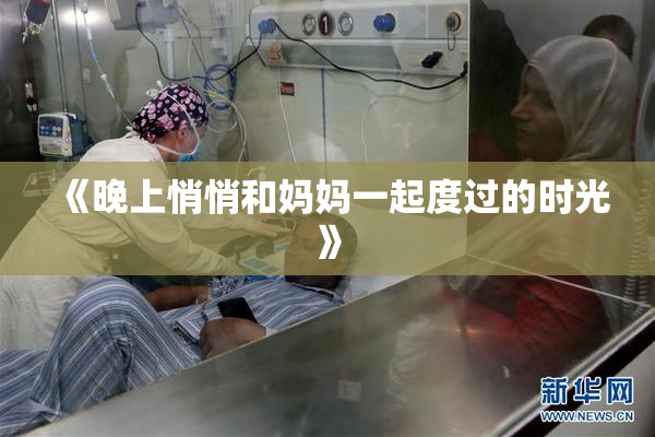 《晚上悄悄和妈妈一起度过的时光》