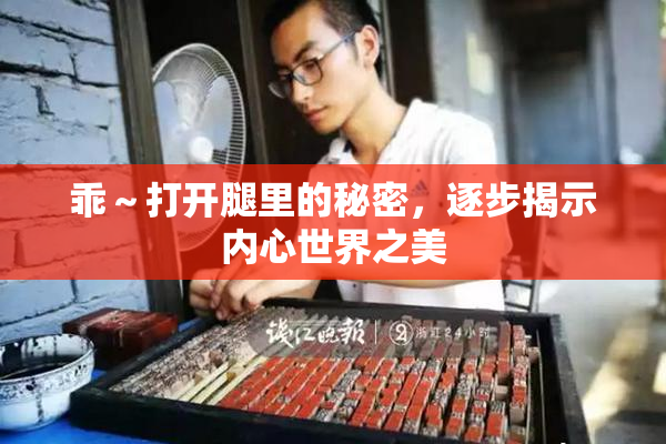 乖～打开腿里的秘密，逐步揭示内心世界之美