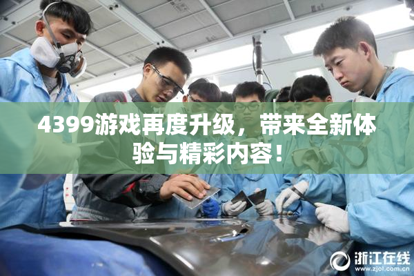 4399游戏再度升级，带来全新体验与精彩内容！