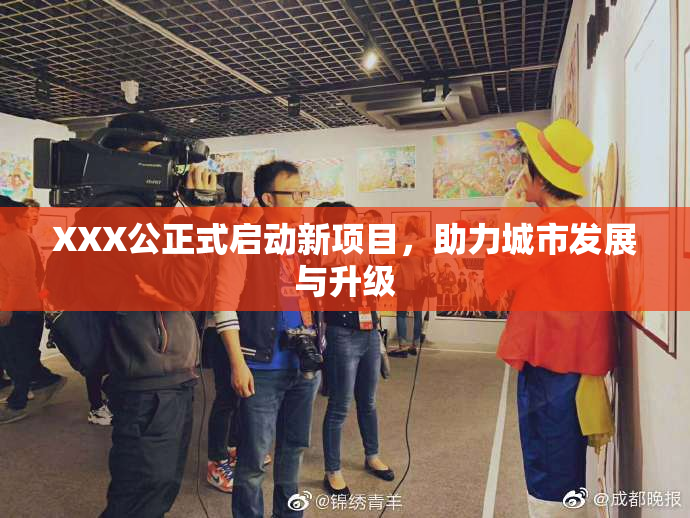 XXX公正式启动新项目，助力城市发展与升级