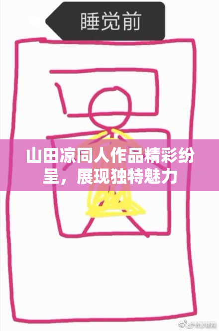 山田凉同人作品精彩纷呈，展现独特魅力