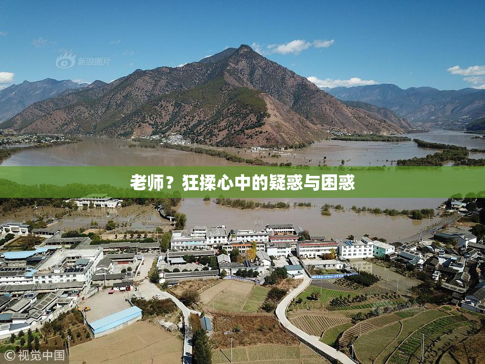 老师？狂揉心中的疑惑与困惑