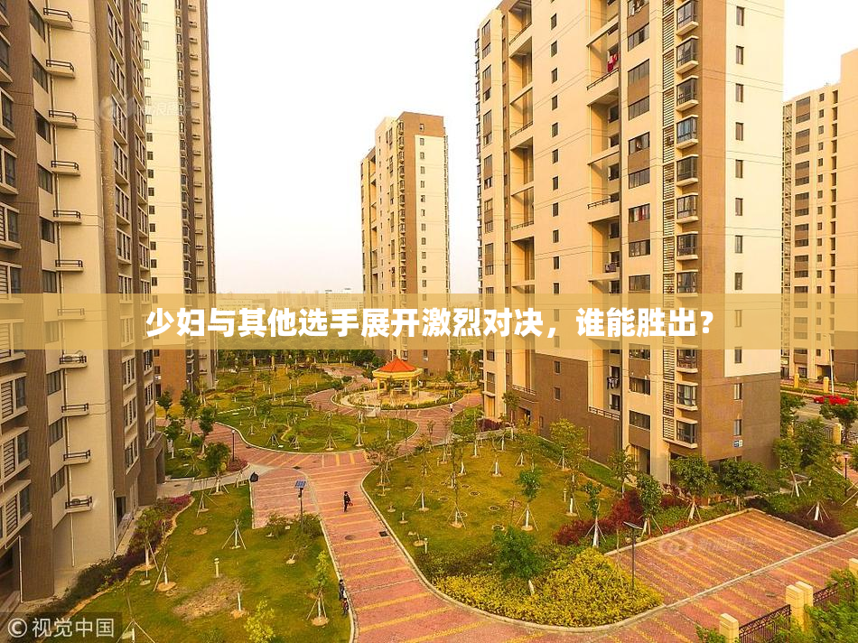 少妇与其他选手展开激烈对决，谁能胜出？